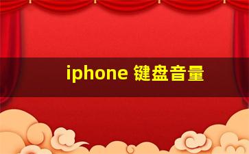 iphone 键盘音量